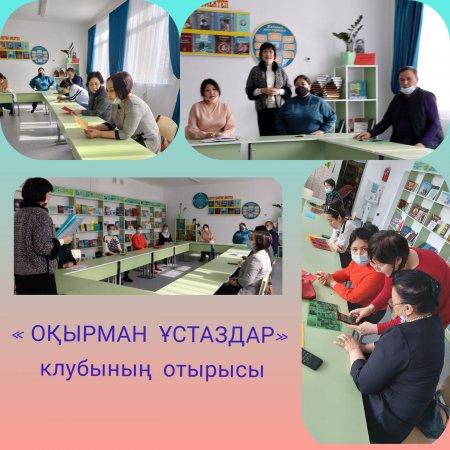 Оқуға құштар мектеп» жобасы аясында Лермонтов атындағы №17мектепте «Оқырман мұғалімдер» клубы құрылды.