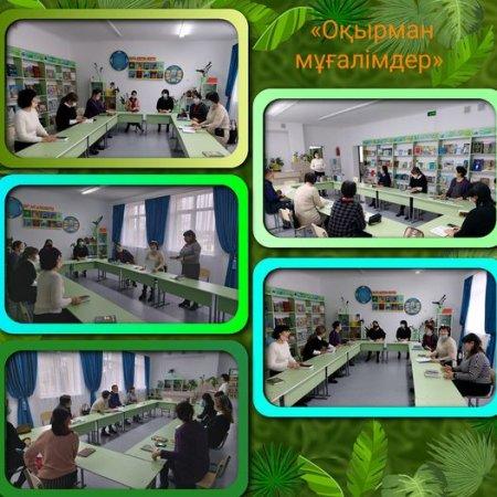 «ОҚЫРМАН МҰҒАЛІМДЕР»