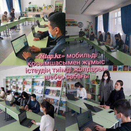 «Kitap.kz» мобильді қосымшасымен жұмыс істеудің тиімді жолдары»