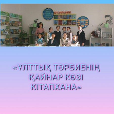 «ҰЛТТЫҚ ТӘРБИЕНІҢ ҚАЙНАР КӨЗІ—КІТАПХАНА»